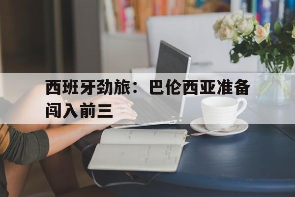 在线游戏-西班牙劲旅：巴伦西亚准备闯入前三