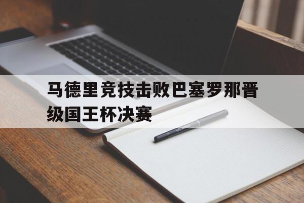 C7 Game-马德里竞技击败巴塞罗那晋级国王杯决赛