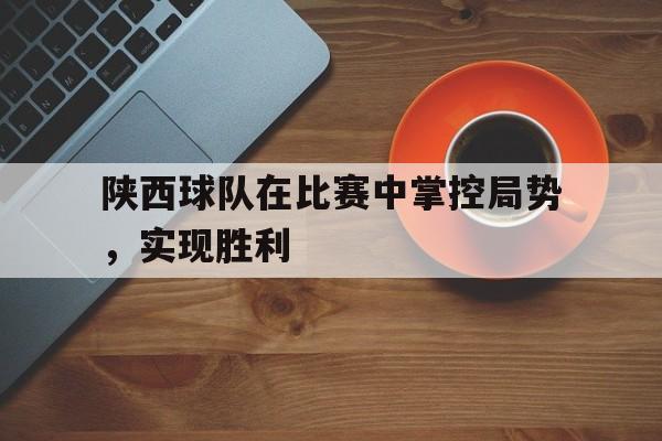 网页版入口-陕西职业球队