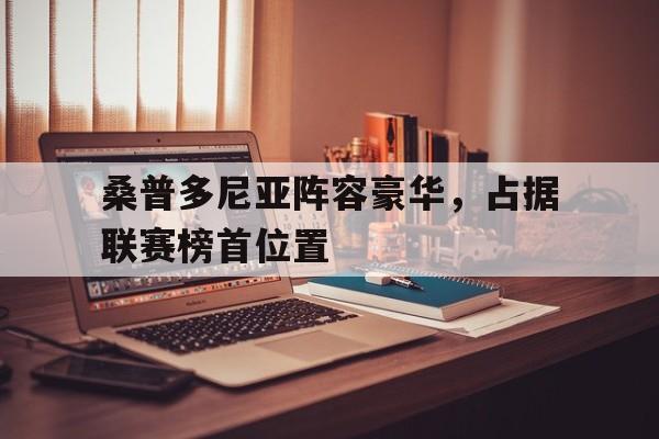 电子游戏-包含桑普多尼亚阵容豪华，占据联赛榜首位置的词条
