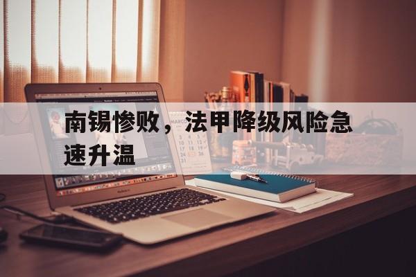 包含南锡惨败，法甲降级风险急速升温的词条