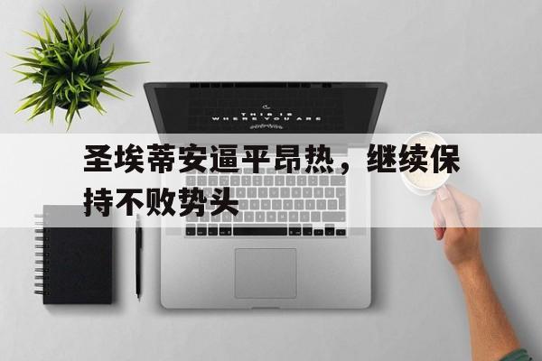 C7娱乐官网-圣埃蒂安逼平昂热，继续保持不败势头的简单介绍